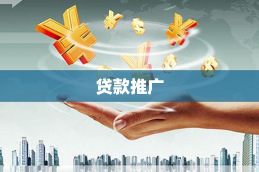 郴州贷款推广