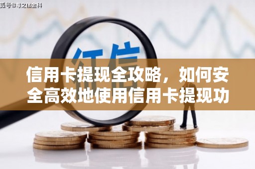 狮子山信用卡提现全攻略，如何安全高效地使用信用卡提现功能