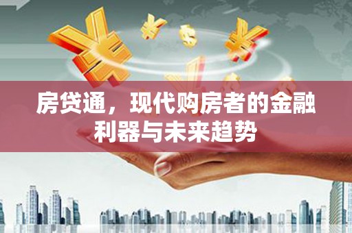 保定房贷通，现代购房者的金融利器与未来趋势