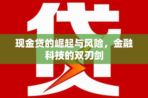 察雅现金贷的崛起与风险，金融科技的双刃剑