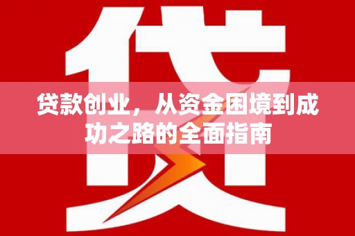 光复贷款创业，从资金困境到成功之路的全面指南