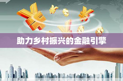 江口助力乡村振兴的金融引擎