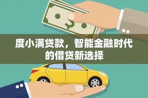 西双版纳度小满贷款，智能金融时代的借贷新选择