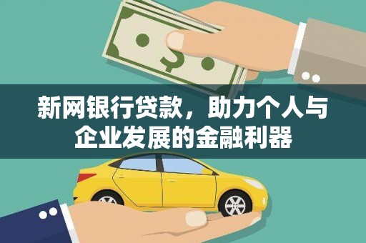 嘉黎新网银行贷款，助力个人与企业发展的金融利器