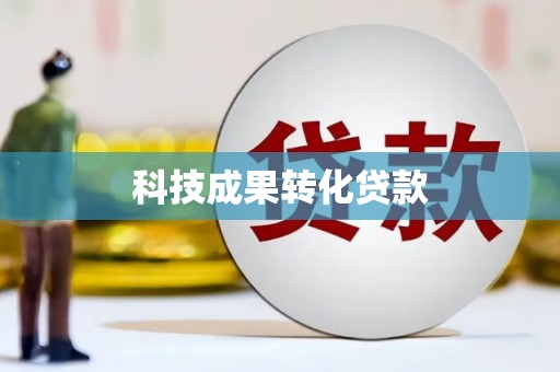 靖宇科技成果转化贷款