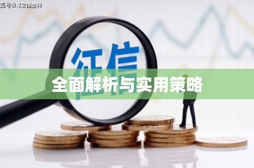 郊区全面解析与实用策略
