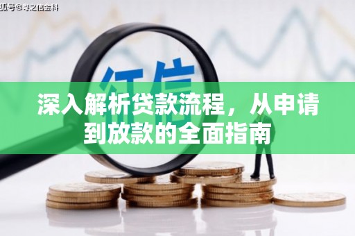 措勤深入解析贷款流程，从申请到放款的全面指南