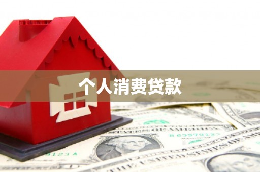 鹿城个人消费贷款