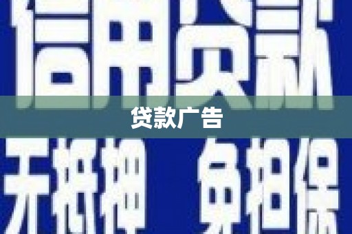 杜集贷款广告