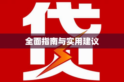 江宁全面指南与实用建议