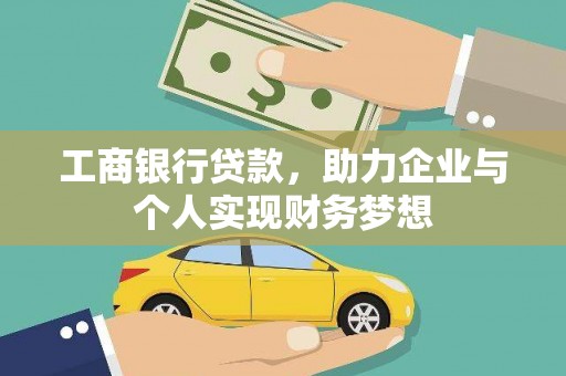 通海工商银行贷款，助力企业与个人实现财务梦想