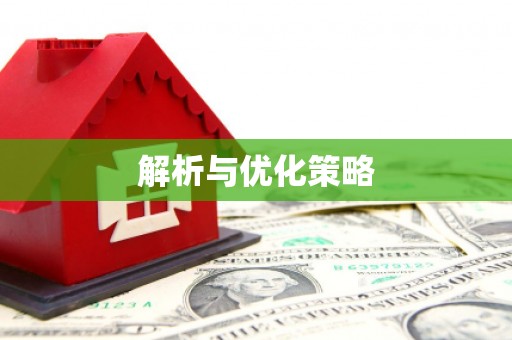 额济纳旗解析与优化策略