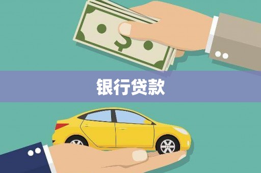 屏边银行贷款