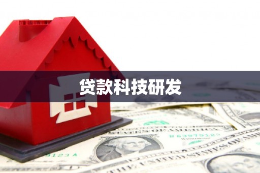 常平贷款科技研发