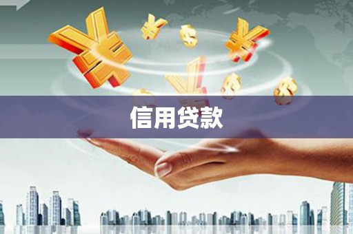 北仑信用贷款