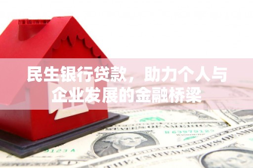 张家港民生银行贷款，助力个人与企业发展的金融桥梁