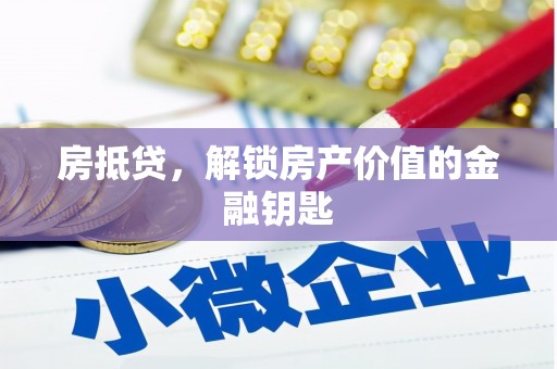 户县房抵贷，解锁房产价值的金融钥匙