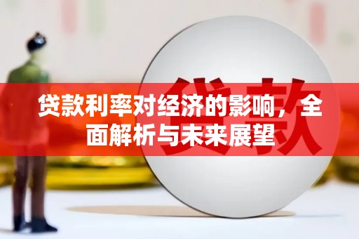 屏南贷款利率对经济的影响，全面解析与未来展望