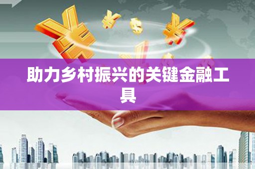 青神助力乡村振兴的关键金融工具