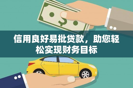 新绛信用良好易批贷款，助您轻松实现财务目标