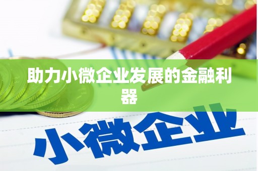 和平助力小微企业发展的金融利器