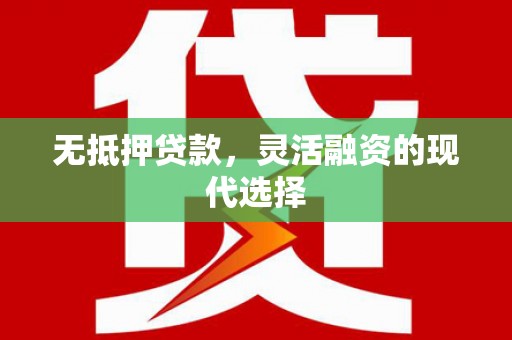 札达无抵押贷款，灵活融资的现代选择