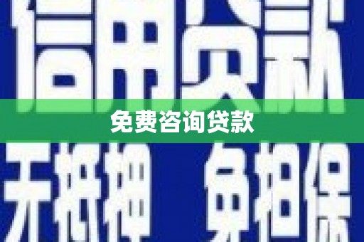 乌伊岭免费咨询贷款