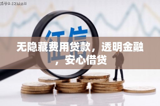 索县无隐藏费用贷款，透明金融，安心借贷