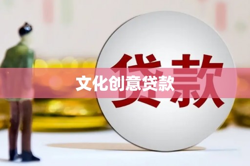 市中区文化创意贷款