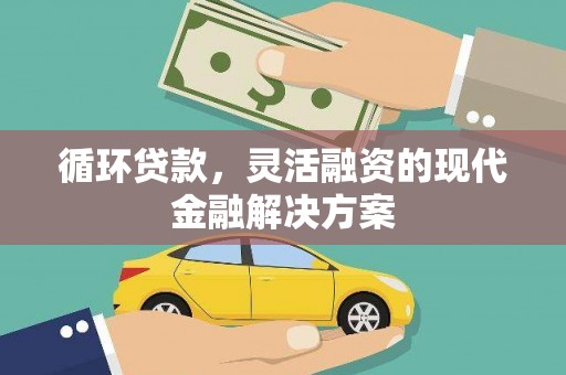 荃湾循环贷款，灵活融资的现代金融解决方案