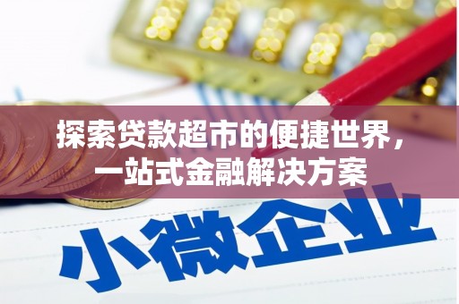 根河探索贷款超市的便捷世界，一站式金融解决方案