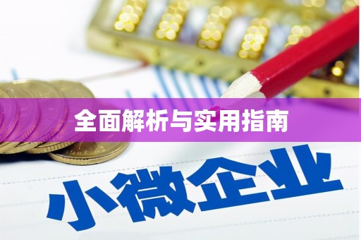 金水全面解析与实用指南