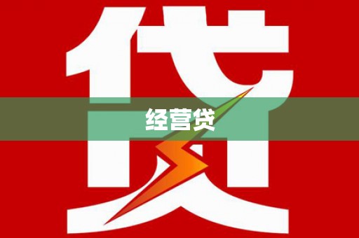 邯山经营贷