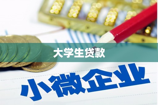 沁阳大学生贷款