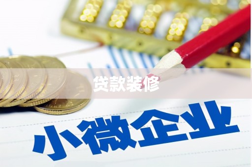 善化贷款装修
