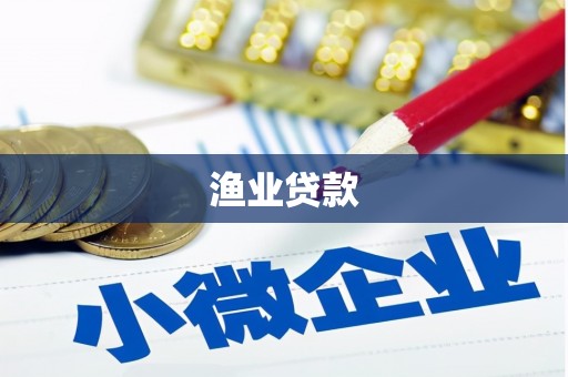 灞桥渔业贷款