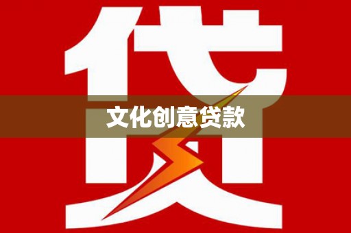 景泰文化创意贷款