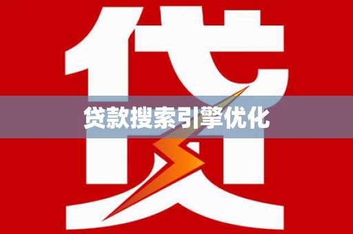 阳朔贷款搜索引擎优化
