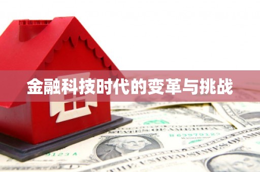 蕲春金融科技时代的变革与挑战