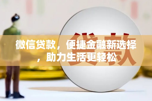 青神微信贷款，便捷金融新选择，助力生活更轻松