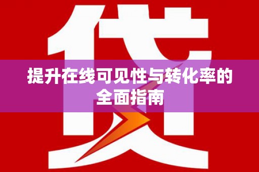 元长提升在线可见性与转化率的全面指南