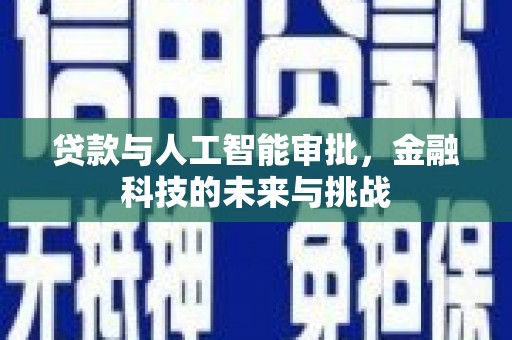 滦南贷款与人工智能审批，金融科技的未来与挑战