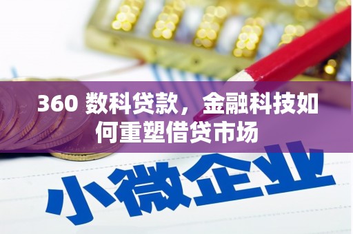 建邺360 数科贷款，金融科技如何重塑借贷市场