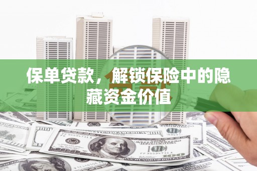 昆都仑保单贷款，解锁保险中的隐藏资金价值