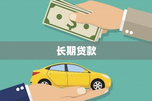 从化长期贷款