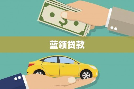 名山蓝领贷款