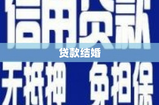 永清贷款结婚