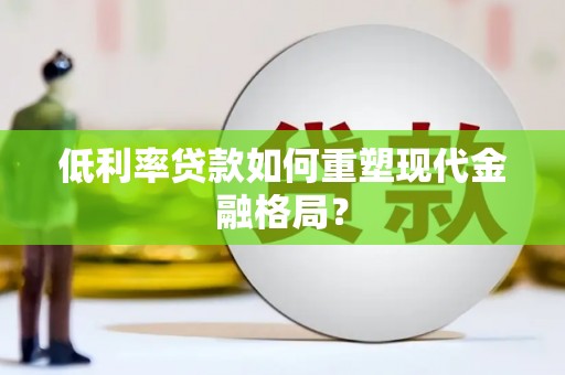 西海岸低利率贷款如何重塑现代金融格局？