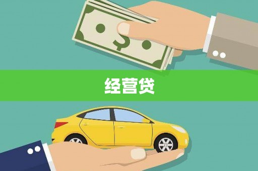 静乐经营贷