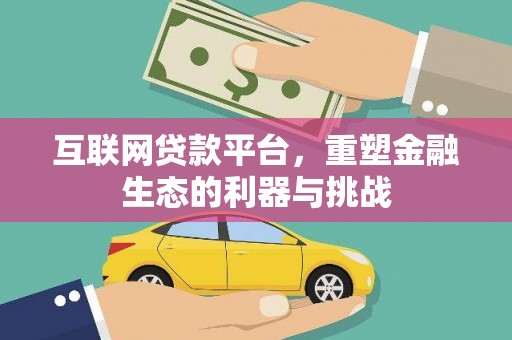 祁县互联网贷款平台，重塑金融生态的利器与挑战